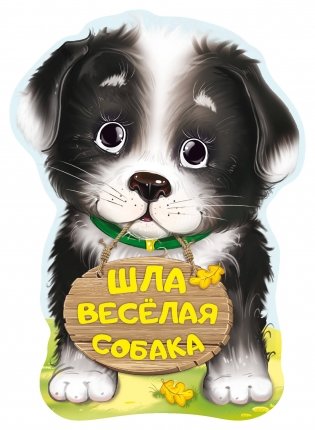 Шла весёлая собака фото книги