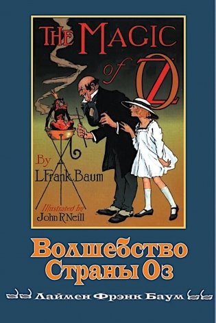 Волшебство страны Оз фото книги