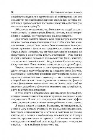 Как привлекать мужчин и деньги фото книги 7