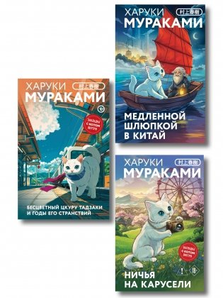 Отпуск с Харуки Мураками (набор из 3-х книг: "Бесцветный Цкуру Тадзаки и годы его странствий", "Ничья на карусели" и "Медленной шлюпкой в Китай") фото книги