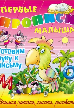 Готовим руку к письму. Учимся читать, писать, рисовать фото книги