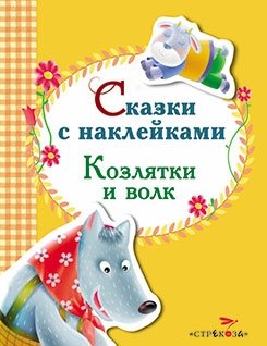 Сказки с наклейками. Козлятки и волк фото книги