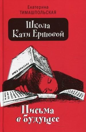 Школа Кати Ершовой. Письма в будущее фото книги