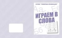 Говорим правильно. Играем в слова. Рабочая тетрадь фото книги