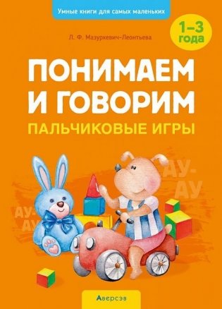 Умные книги для самых маленьких. Понимаем и говорим. Пальчиковые игры. 1—3 года фото книги