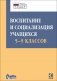 Воспитание и социализация учащихся 5-9 классов. Учебно-методическое пособие. ФГОС фото книги маленькое 2