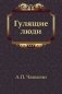 Гулящие люди фото книги маленькое 2