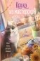 Кошка из мастерской фото книги маленькое 2