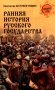 Ранняя история Русского государства фото книги маленькое 2