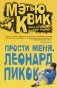 Прости меня, Леонард Пикок фото книги маленькое 2