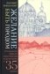 Желание быть городом. Итальянский травелог эпохи Твиттера в шести частях и тридцати пяти городах. 2-е изд фото книги маленькое 2