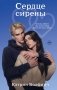Сердце сирены фото книги маленькое 2