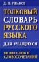 Толковый словарь русского языка для учащихся. 90 000 слов и словосочетаний фото книги маленькое 2
