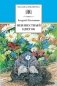 Неизвестный цветок: рассказы и сказки фото книги маленькое 2