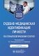 Судебно-медицинская идентификация личности по стоматологическому статусу: учебное пособие. 2-е изд., ПЕРЕРАБ.И ДОП фото книги маленькое 2