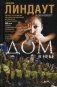 Дом в небе фото книги маленькое 2