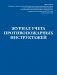 Журнал учета противопожарных инструктажей. Приказ МЧС РФ от 18.11.2021 N 806 фото книги маленькое 2