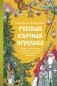 Русская елочная игрушка. Козули, космонавты и бонбоньерки в истории самого любимого праздника фото книги маленькое 2