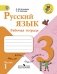 Русский язык. Рабочая тетрадь. 3 класс. Пособие для учащихся общеобразовательных учреждений. ФГОС (количество томов: 2) фото книги маленькое 2