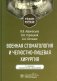 Военная стоматология и челюстно-лицевая хирургия: Учебное пособие. 3-е изд., перераб. и доп фото книги маленькое 2