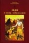 Веды в эпоху глобализации фото книги маленькое 2