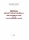 Геноцид белорусского народа. Преступления палачей 118-го карательного батальона фото книги маленькое 3