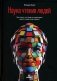 Наука чтения людей. Как понять, что люди на самом деле имеют в виду, когда говорят фото книги маленькое 2
