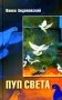 Пуп света. (Роман в трeх шрифтах и одной рукописи света) фото книги маленькое 2