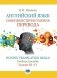 Английский язык. Совершенствуем умения перевода. Honing translation skills. Учебное пособие. Уровни В2-С1 фото книги маленькое 2