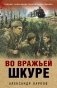 Во вражьей шкуре фото книги маленькое 2