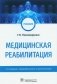 Медицинская реабилитация: Учебник. 2-е изд., перераб. и доп фото книги маленькое 2