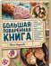 Большая поваренная книга фото книги маленькое 2