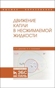 Движение капли в несжимаемой жидкости. Монография фото книги