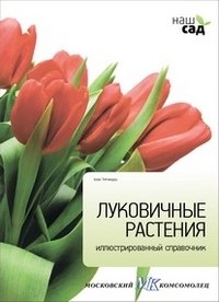 Луковичные растения фото книги
