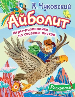 Раскраска Айболит фото книги