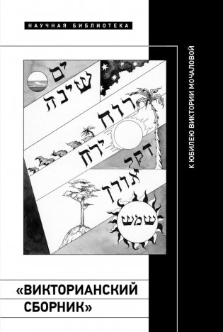 «Викторианский сборник». К юбилею Виктории Мочаловой фото книги