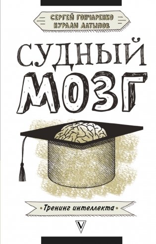 Судный мозг фото книги