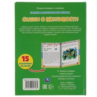 Сказки о вежливости. Развивающие сказки с заданиями фото книги 4