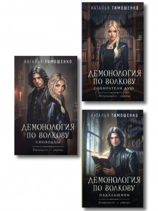 Комплект из 3-х книг цикла "Демонология по Волкову": Собиратели душ + Падальщики + Сноходцы фото книги