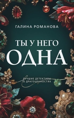 Ты у него одна фото книги