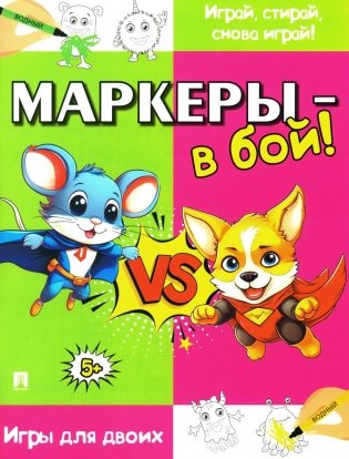 Маркеры - в бой! Игры для двоих фото книги
