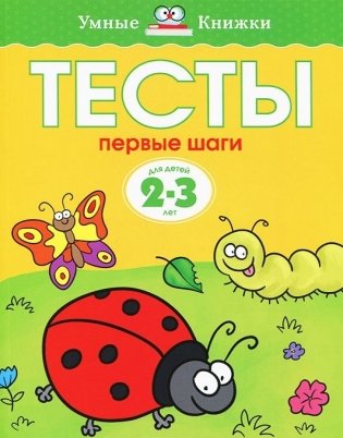 Тесты. Первые шаги. Для детей 2-3 лет фото книги