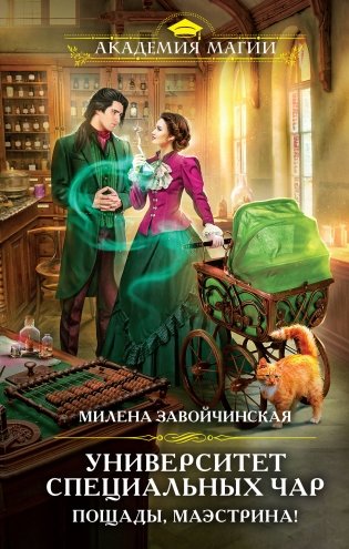 Университет Специальных Чар. Пощады, маэстрина! фото книги