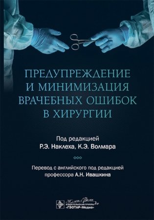Предупреждение и минимизация врачебных ошибок в хирургии фото книги