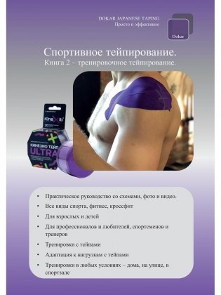Спортивное тейпирование. Кн. 2 – тренировочное тейпирование фото книги