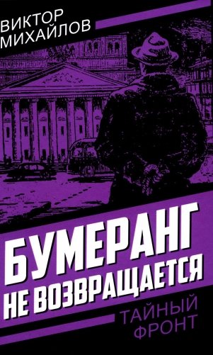 Бумеранг не возвращается фото книги