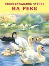 На реке фото книги