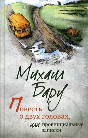 Повесть о двух головах, или Провинциальные записки фото книги