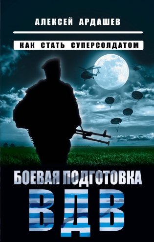 Боевая подготовка ВДВ. Как стать суперсолдатом фото книги