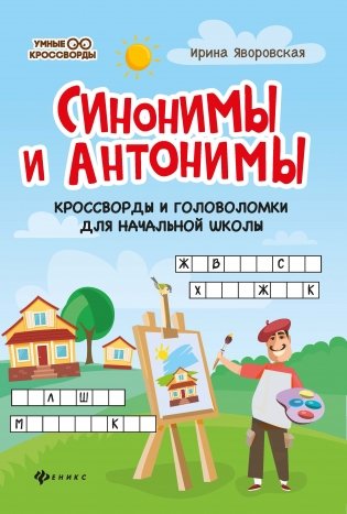 Синонимы и антонимы. Кроссворды и головоломки для начальной школы фото книги